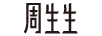 周生生