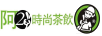 阿二冰茶