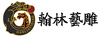 翰林艺雕