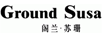 阁兰•苏珊